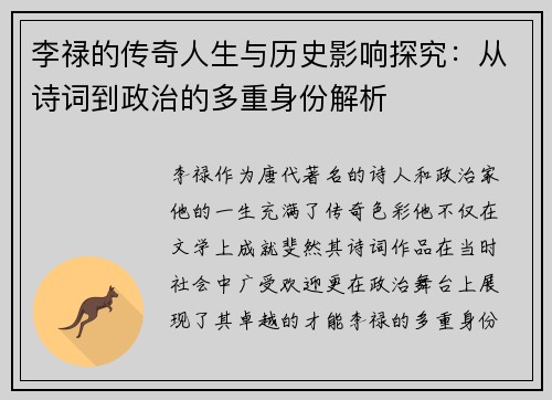 李禄的传奇人生与历史影响探究：从诗词到政治的多重身份解析