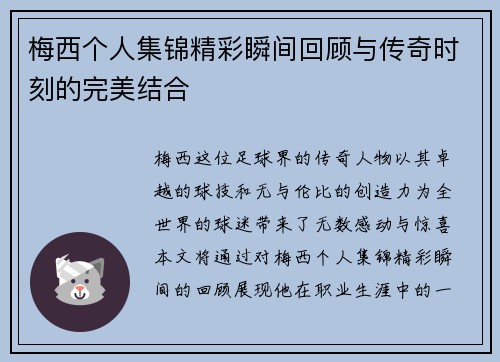 梅西个人集锦精彩瞬间回顾与传奇时刻的完美结合