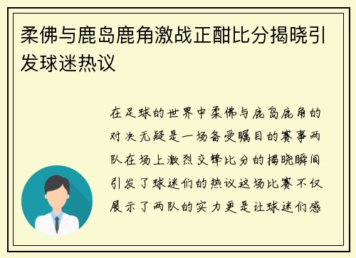 柔佛与鹿岛鹿角激战正酣比分揭晓引发球迷热议