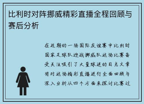 比利时对阵挪威精彩直播全程回顾与赛后分析
