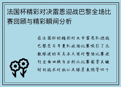 法国杯精彩对决雷恩迎战巴黎全场比赛回顾与精彩瞬间分析