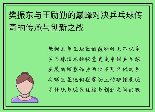 樊振东与王励勤的巅峰对决乒乓球传奇的传承与创新之战