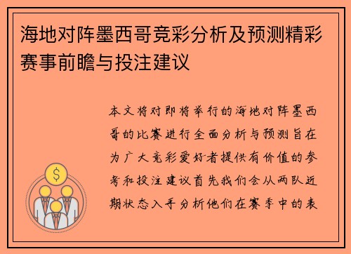 海地对阵墨西哥竞彩分析及预测精彩赛事前瞻与投注建议