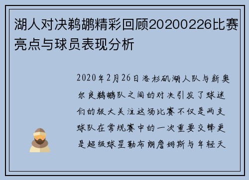 湖人对决鹈鹕精彩回顾20200226比赛亮点与球员表现分析