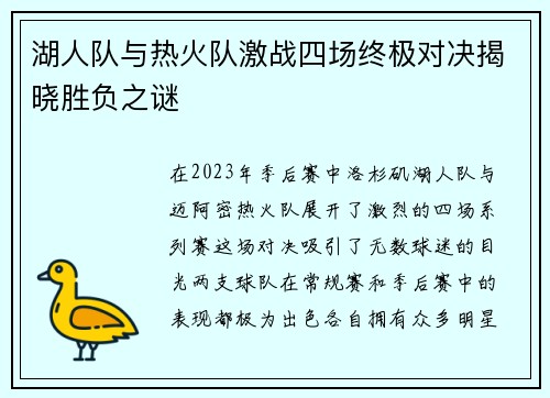 湖人队与热火队激战四场终极对决揭晓胜负之谜