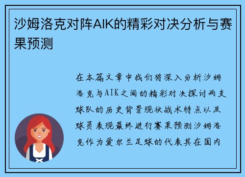 沙姆洛克对阵AIK的精彩对决分析与赛果预测