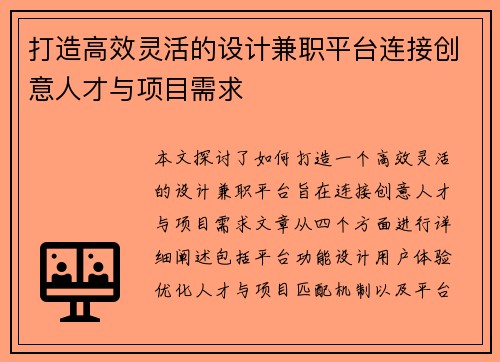 打造高效灵活的设计兼职平台连接创意人才与项目需求
