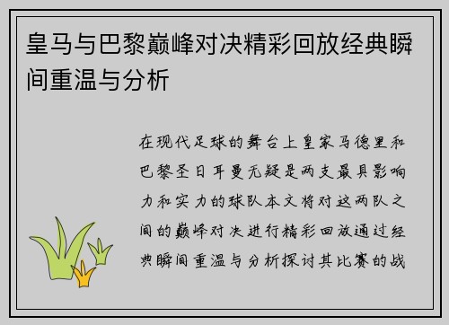 皇马与巴黎巅峰对决精彩回放经典瞬间重温与分析