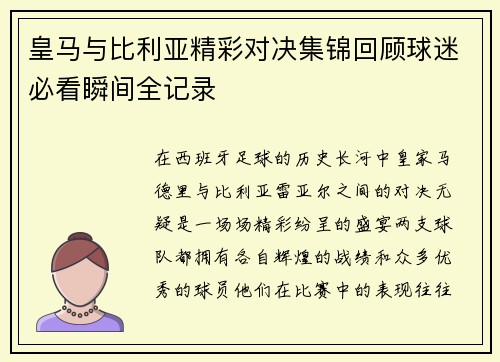 皇马与比利亚精彩对决集锦回顾球迷必看瞬间全记录