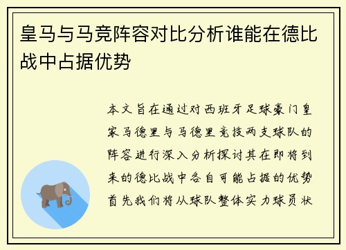 皇马与马竞阵容对比分析谁能在德比战中占据优势