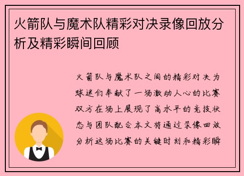火箭队与魔术队精彩对决录像回放分析及精彩瞬间回顾