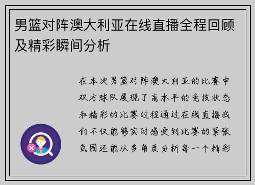 男篮对阵澳大利亚在线直播全程回顾及精彩瞬间分析