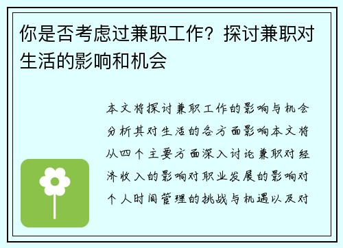 你是否考虑过兼职工作？探讨兼职对生活的影响和机会