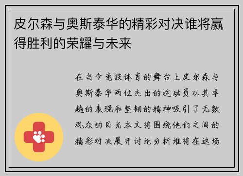 皮尔森与奥斯泰华的精彩对决谁将赢得胜利的荣耀与未来