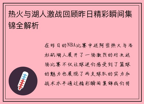 热火与湖人激战回顾昨日精彩瞬间集锦全解析