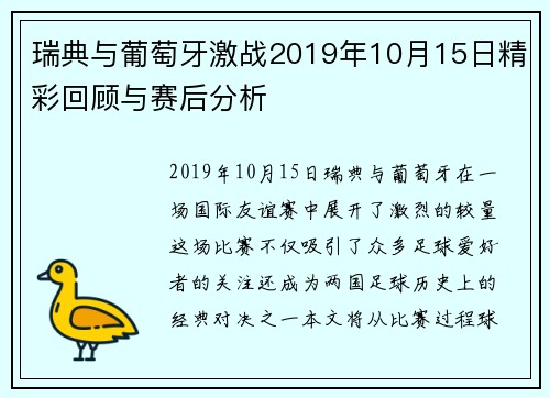 瑞典与葡萄牙激战2019年10月15日精彩回顾与赛后分析