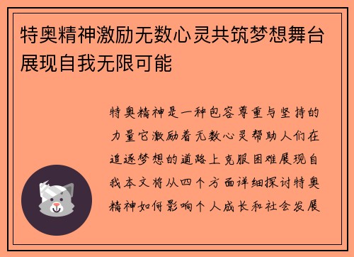 特奥精神激励无数心灵共筑梦想舞台展现自我无限可能