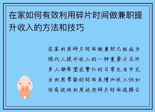 在家如何有效利用碎片时间做兼职提升收入的方法和技巧
