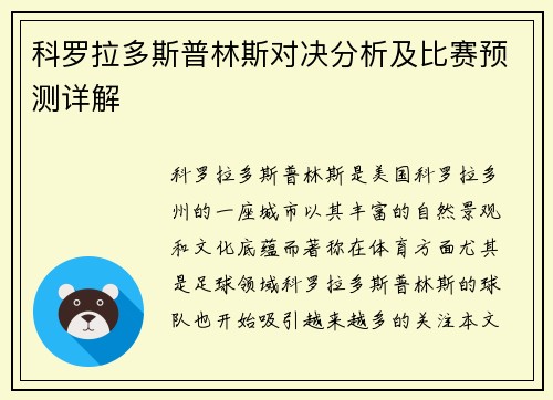 科罗拉多斯普林斯对决分析及比赛预测详解