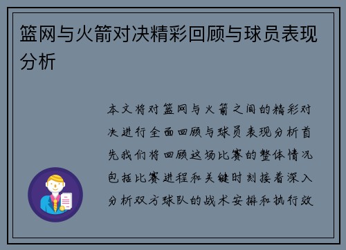 篮网与火箭对决精彩回顾与球员表现分析
