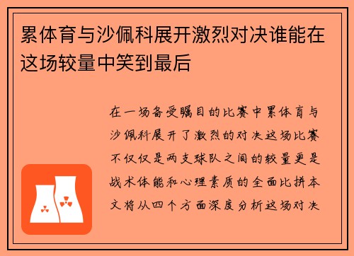 累体育与沙佩科展开激烈对决谁能在这场较量中笑到最后