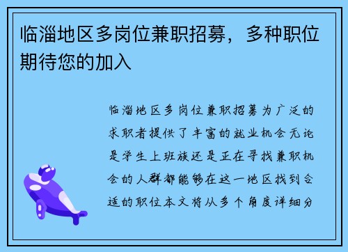 临淄地区多岗位兼职招募，多种职位期待您的加入