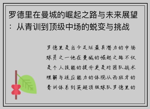 罗德里在曼城的崛起之路与未来展望：从青训到顶级中场的蜕变与挑战