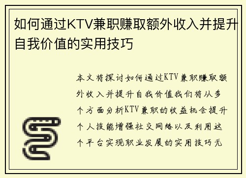 如何通过KTV兼职赚取额外收入并提升自我价值的实用技巧