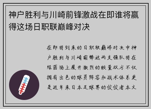 神户胜利与川崎前锋激战在即谁将赢得这场日职联巅峰对决
