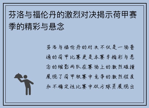 芬洛与福伦丹的激烈对决揭示荷甲赛季的精彩与悬念