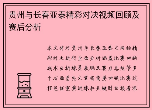 贵州与长春亚泰精彩对决视频回顾及赛后分析
