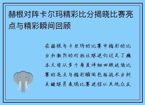 赫根对阵卡尔玛精彩比分揭晓比赛亮点与精彩瞬间回顾