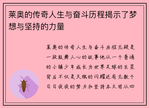 莱奥的传奇人生与奋斗历程揭示了梦想与坚持的力量