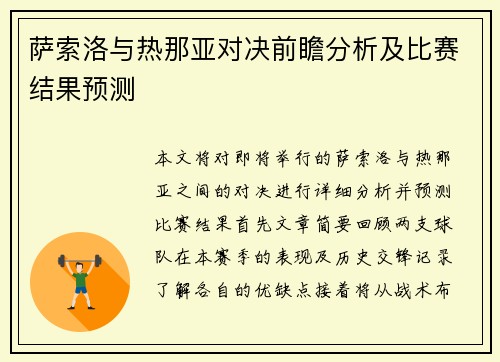 萨索洛与热那亚对决前瞻分析及比赛结果预测