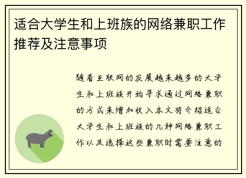 适合大学生和上班族的网络兼职工作推荐及注意事项