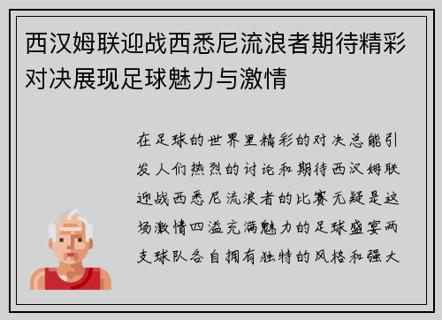 西汉姆联迎战西悉尼流浪者期待精彩对决展现足球魅力与激情