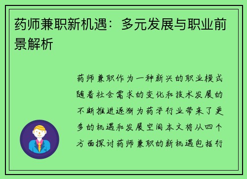 药师兼职新机遇：多元发展与职业前景解析