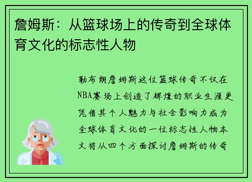 詹姆斯：从篮球场上的传奇到全球体育文化的标志性人物
