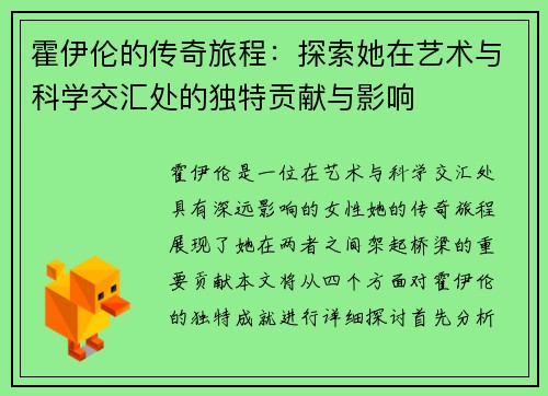 霍伊伦的传奇旅程：探索她在艺术与科学交汇处的独特贡献与影响