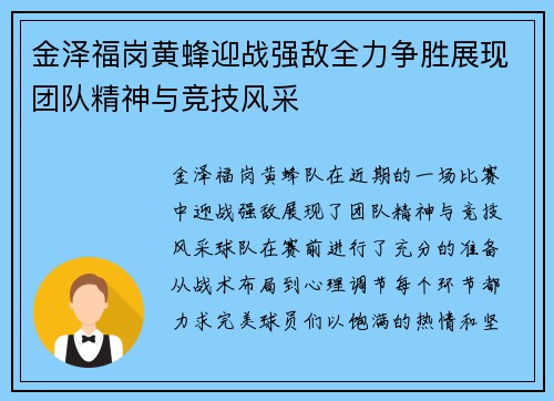 金泽福岗黄蜂迎战强敌全力争胜展现团队精神与竞技风采
