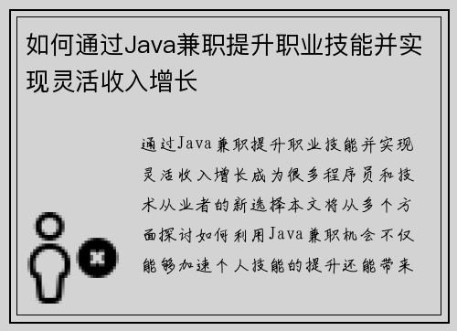 如何通过Java兼职提升职业技能并实现灵活收入增长