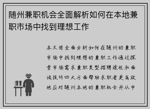 随州兼职机会全面解析如何在本地兼职市场中找到理想工作
