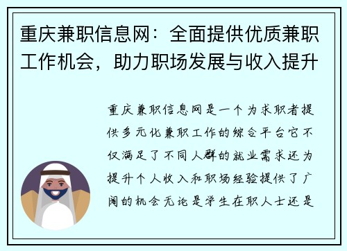 重庆兼职信息网：全面提供优质兼职工作机会，助力职场发展与收入提升
