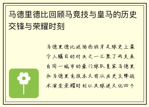 马德里德比回顾马竞技与皇马的历史交锋与荣耀时刻