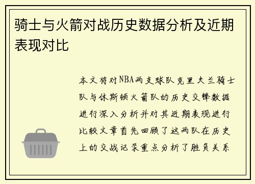 骑士与火箭对战历史数据分析及近期表现对比