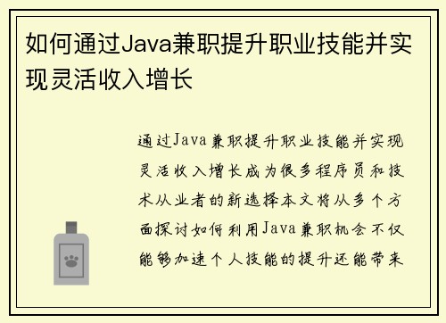 如何通过Java兼职提升职业技能并实现灵活收入增长