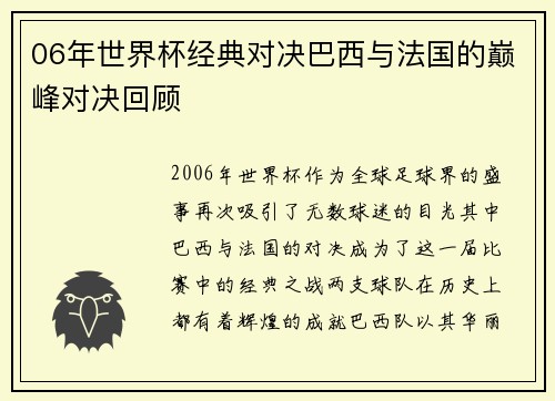 06年世界杯经典对决巴西与法国的巅峰对决回顾