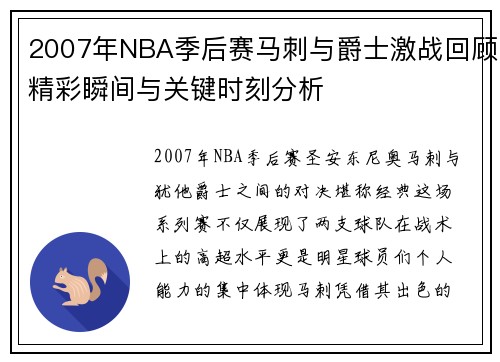 2007年NBA季后赛马刺与爵士激战回顾精彩瞬间与关键时刻分析