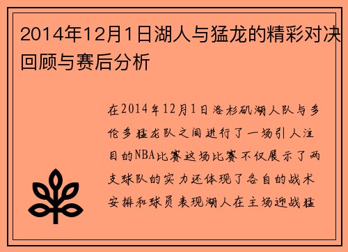 2014年12月1日湖人与猛龙的精彩对决回顾与赛后分析