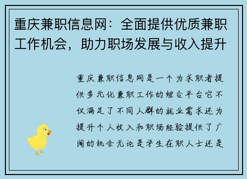 重庆兼职信息网：全面提供优质兼职工作机会，助力职场发展与收入提升